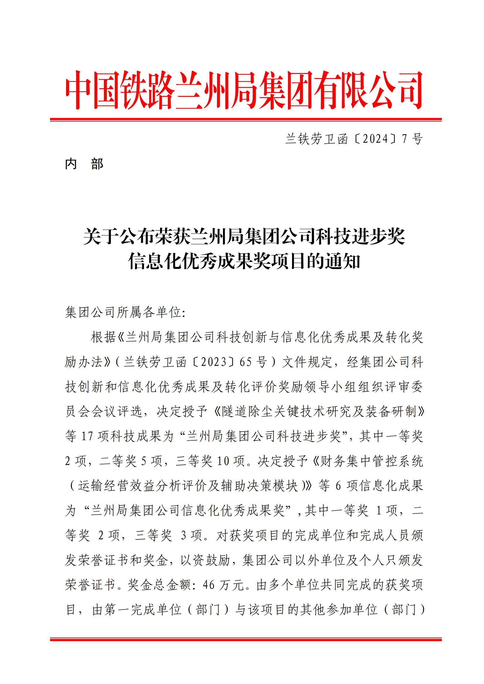 7內部關于公布蘭州局集團公司科技進步獎信息化優秀成果獎的通知-1-8-17-25-34-176_00.jpg